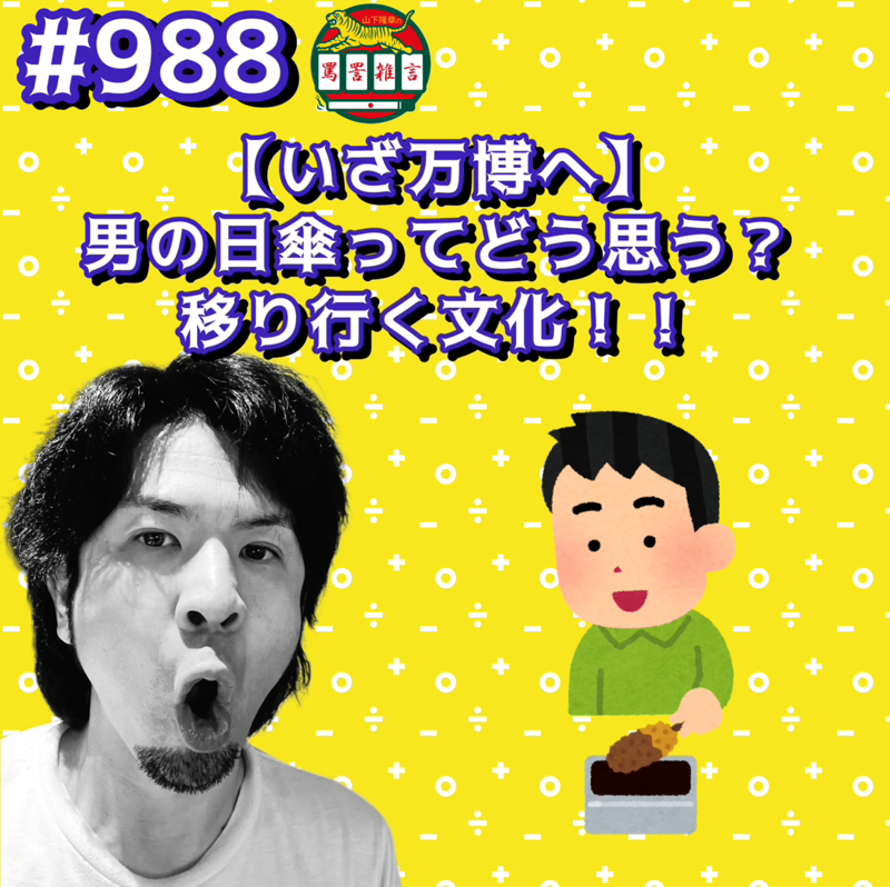 #988【いざ万博へ】男の日傘ってどう思う？移り行く文化ッッ！！