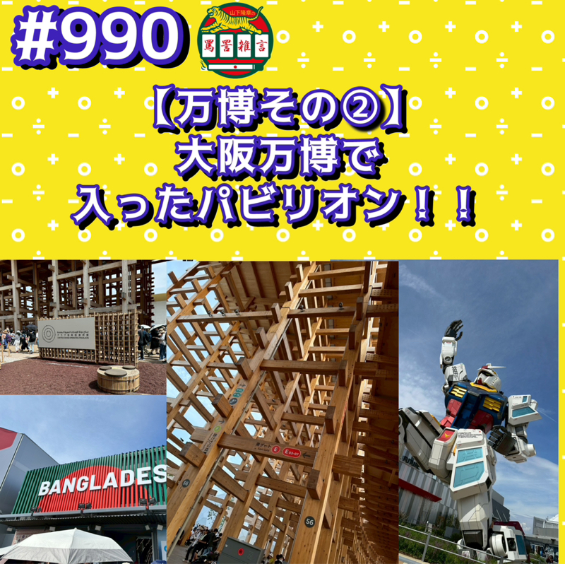 【万博その②】 大阪万博で 入ったパビリオンッッ！！