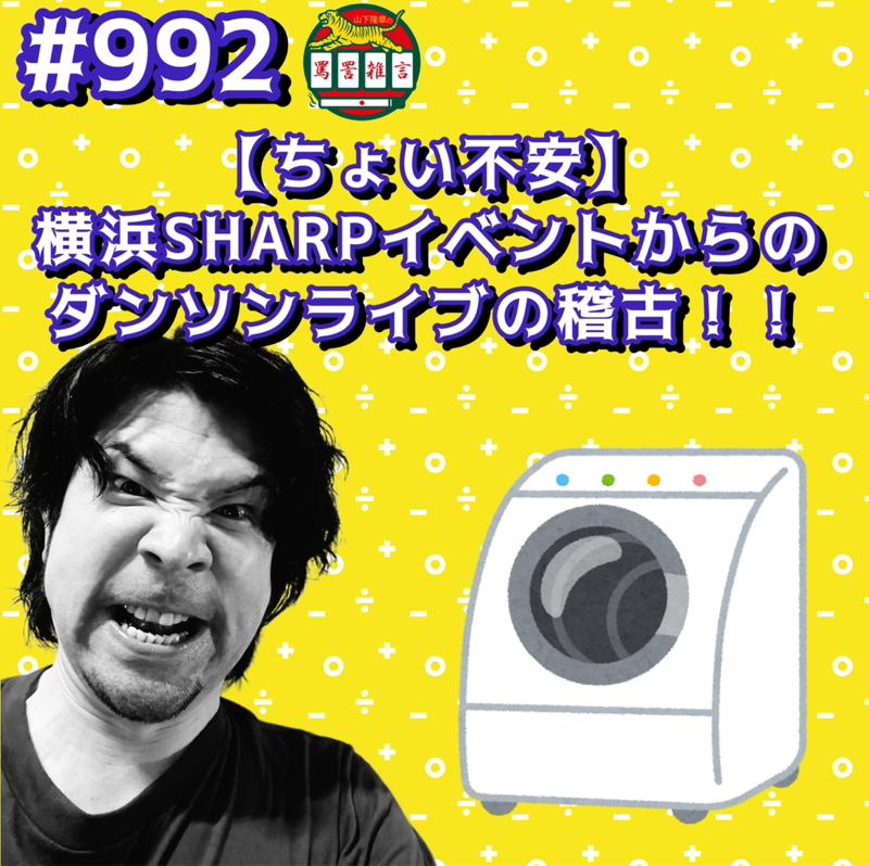 #992【ちょい不安】横浜SHARPイベントからのダンソンライブの稽古ッッ！！