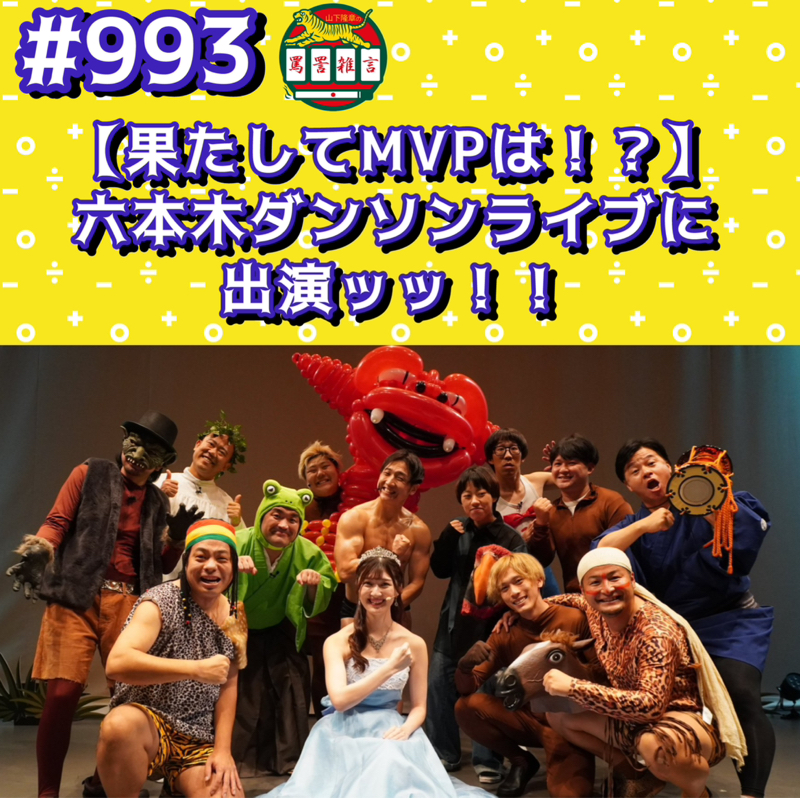 #993【果たしてMVPは!?】六本木ダンソンライブに出演ッッ!!