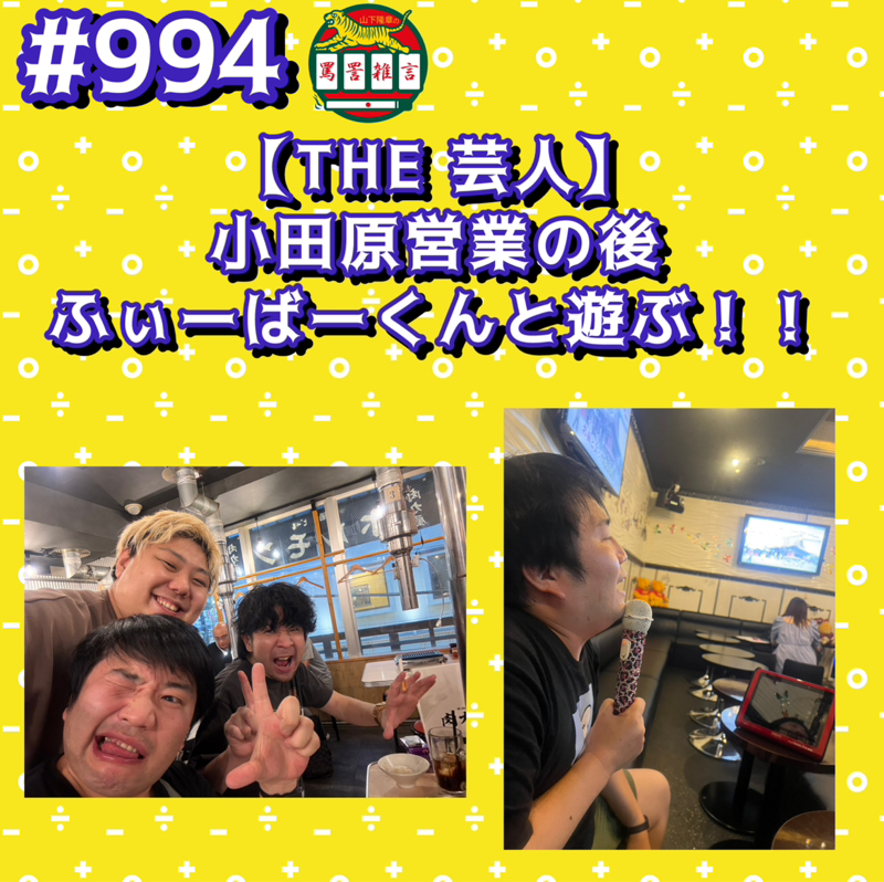 #994【THE 芸人】小田原営業の後ふぃーばーくんと遊ぶッッ！！
