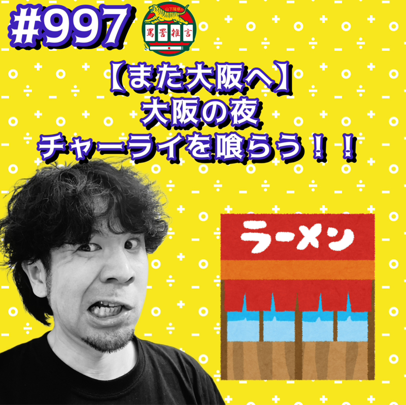 #997【また大阪へ】大阪の夜 チャーライを喰らうッッ！！