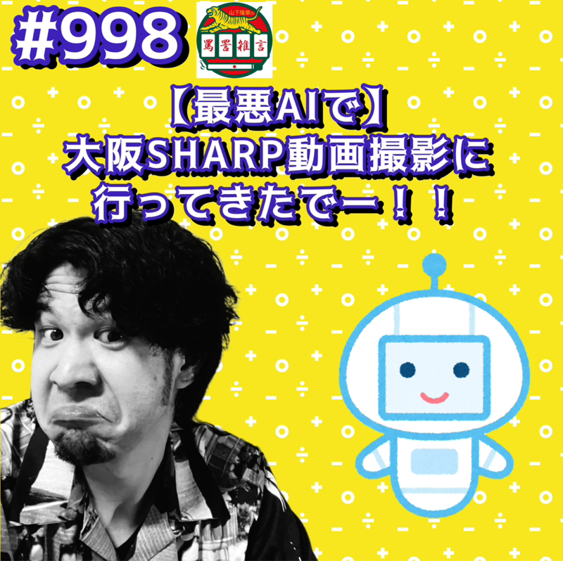 #998【最悪AIで】大阪SHARP動画撮影に行ってきたでーッッ！！