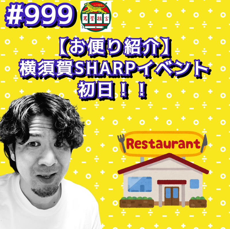 #999【お便り紹介】横須賀SHARPイベント初日ッッ！！