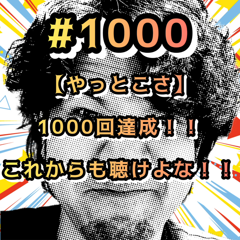 #1000【やっとこさ】1000回達成！！これからも聴けよなッッ！！