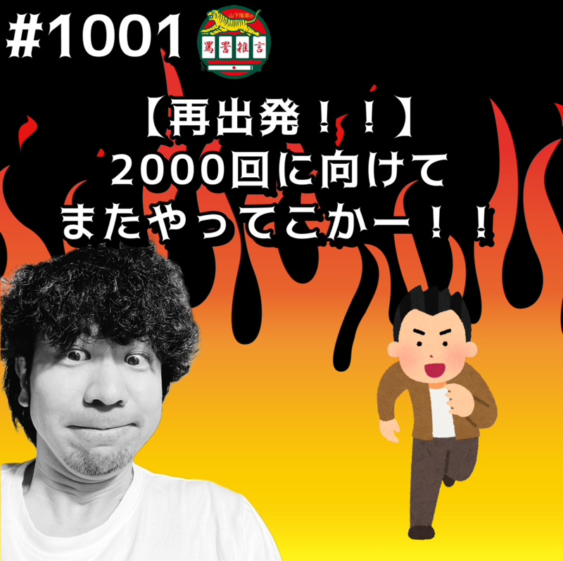 #1001【再出発！！】2000回に向けてまたやってこかーッッ！！