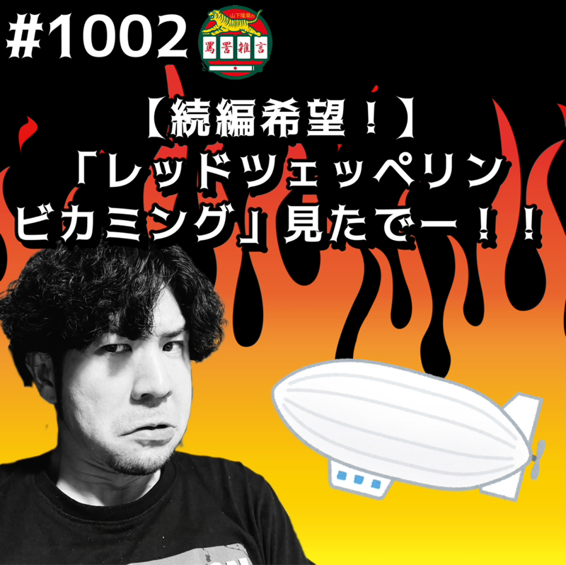 #1002【続編希望！】「レッドツェッペリンビカミング」見たでーッッ！！