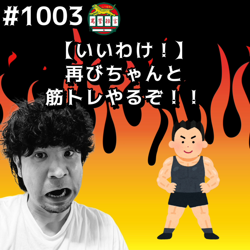 #1003【いいわけ！】再びちゃんと筋トレやるぞッッ！！