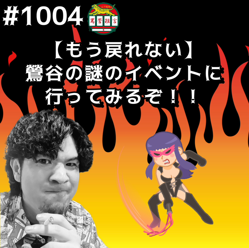 #1004【もう戻れない】鶯谷の謎のイベントに行ってみるぞッッ！！