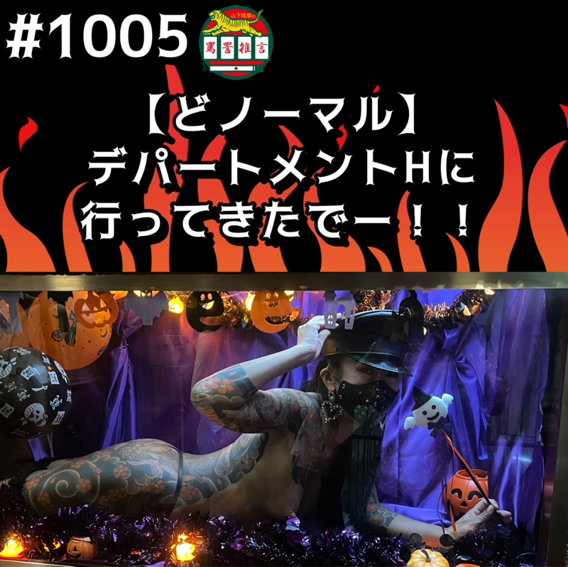 #1005【どノーマル】デパートメントHに行ってきたでーッッ！！