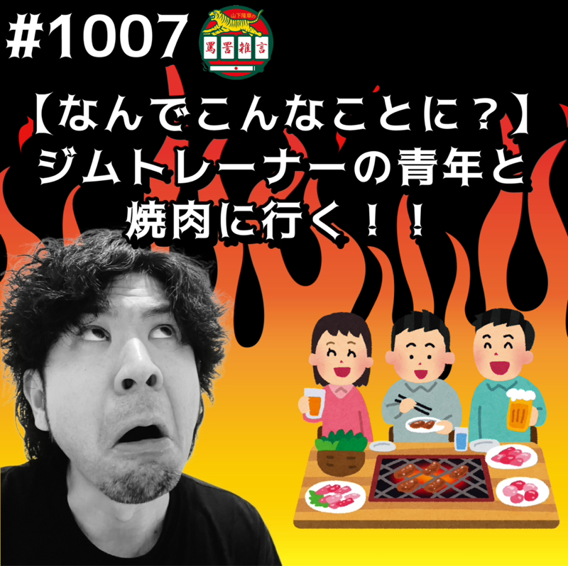 #1007【なんでこんなことに？】ジムトレーナーの青年と焼肉に行くッッ！！