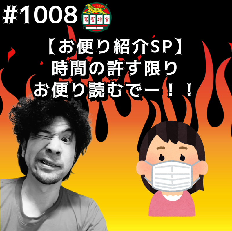 #1008【お便り紹介SP】時間の許す限りお便り読むでーッッ！！