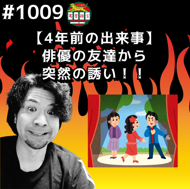#1009【4年前の出来事】俳優の友達から突然の誘いッッ！！