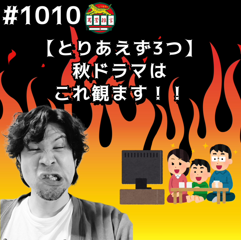 #1010【とりあえず3つ】秋ドラマはこれ観ますッッ！！