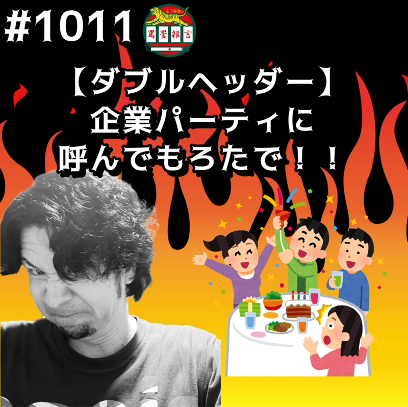 #1011【ダブルヘッダー】企業パーティに呼んでもろたでッッ！！