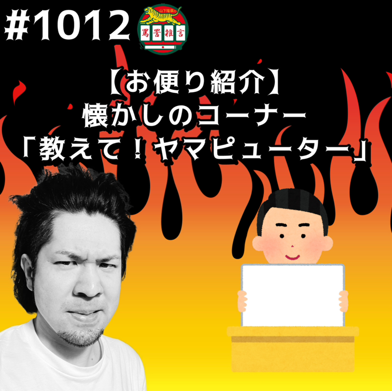 #1012【お便り紹介】懐かしのコーナー「教えて！ヤマピューター」！！