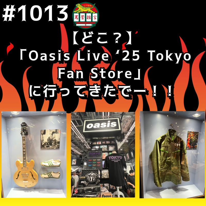 #1013【どこ？】「Oasis Live 25 Tokyo FanStore」に行ってきたでー！！