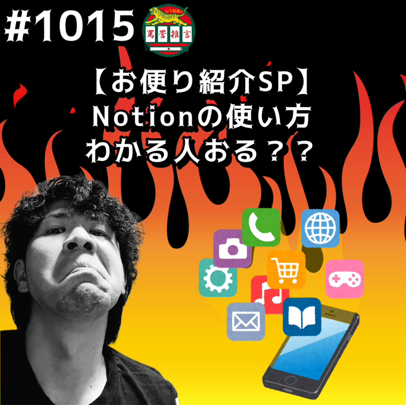 #1015【お便り紹介SP】Notionの使い方わかる人おるッッ??