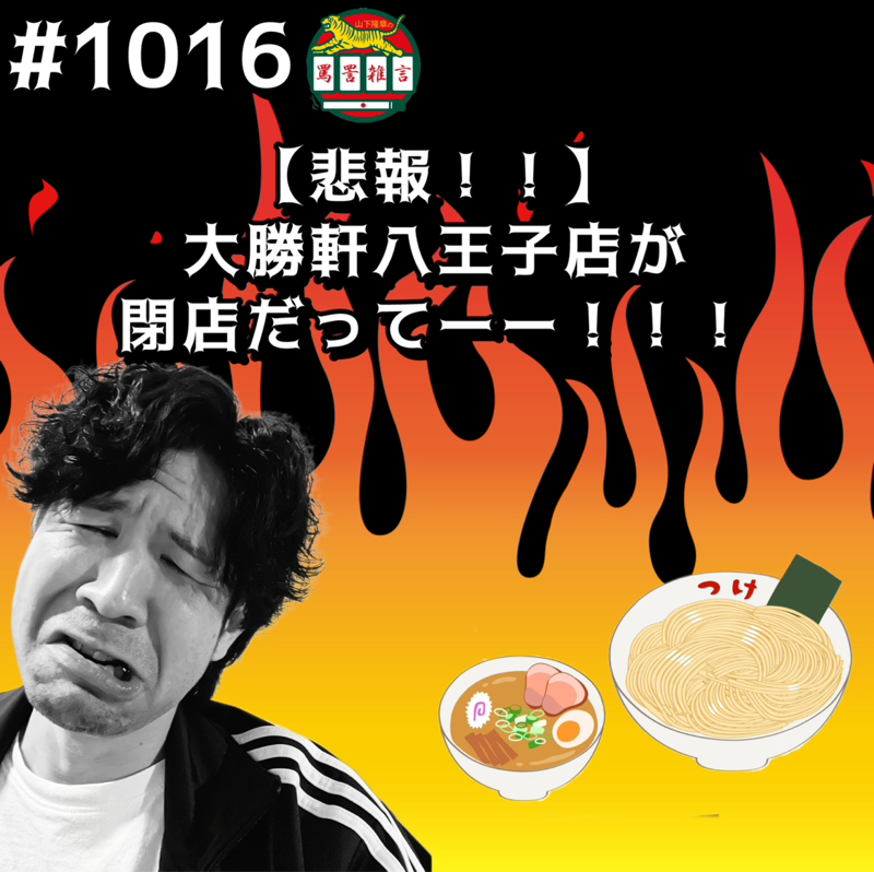 #1016【悲報!!】大勝軒八王子店が閉店だってーッッ!!