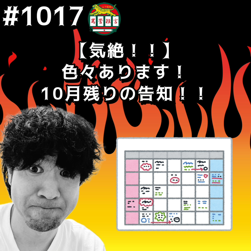 #1017【気絶！！】色々あります！10月残りの告知ッッ！！