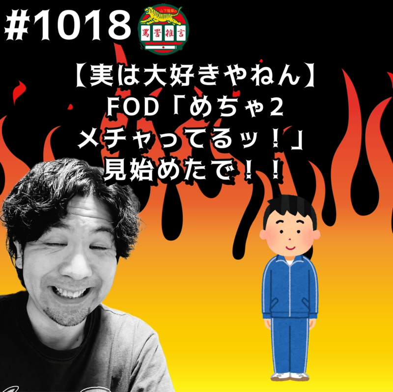 #1018【実は大好きやねん】FOD「めちゃ2メチャってるッ！」見始めたでッッ！！