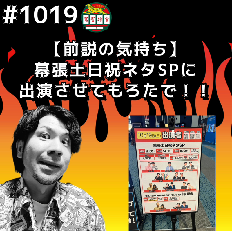 #1019【前説の気持ち】幕張土日祝ネタSPに出演させてもろたでッッ!!