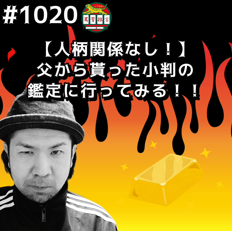 #1020【人柄関係なし!】父から貰った小判の鑑定に行ってみるッッ!!