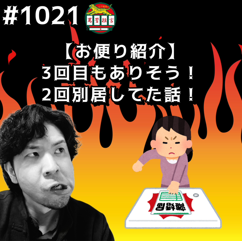 #1021【お便り紹介】3回目もありそう!2回別居してた話ッッ!