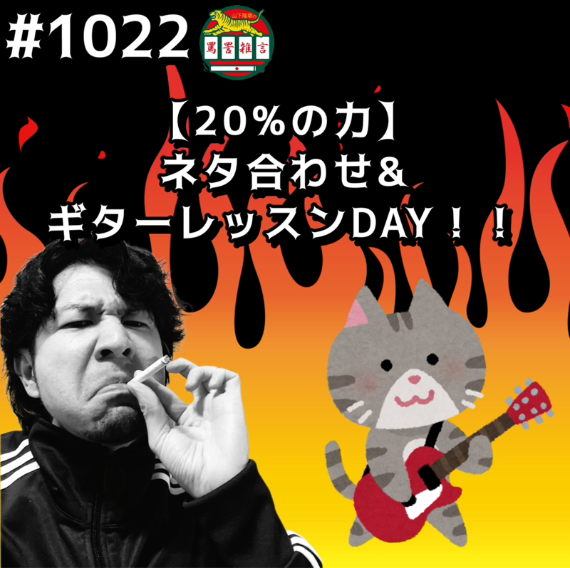 #1022【20%の力】ネタ合わせ&ギターレッスンDAYッッ!!