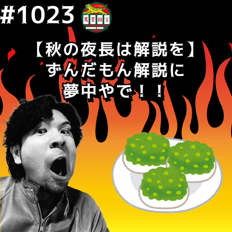 #1023【秋の夜長は解説を】ずんだもん解説に夢中やでッッ!!