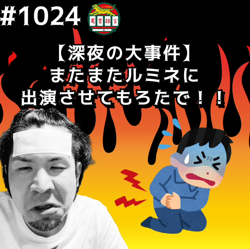 #1024【深夜の大事件】またまたルミネに出演させてもろたでッッ!!