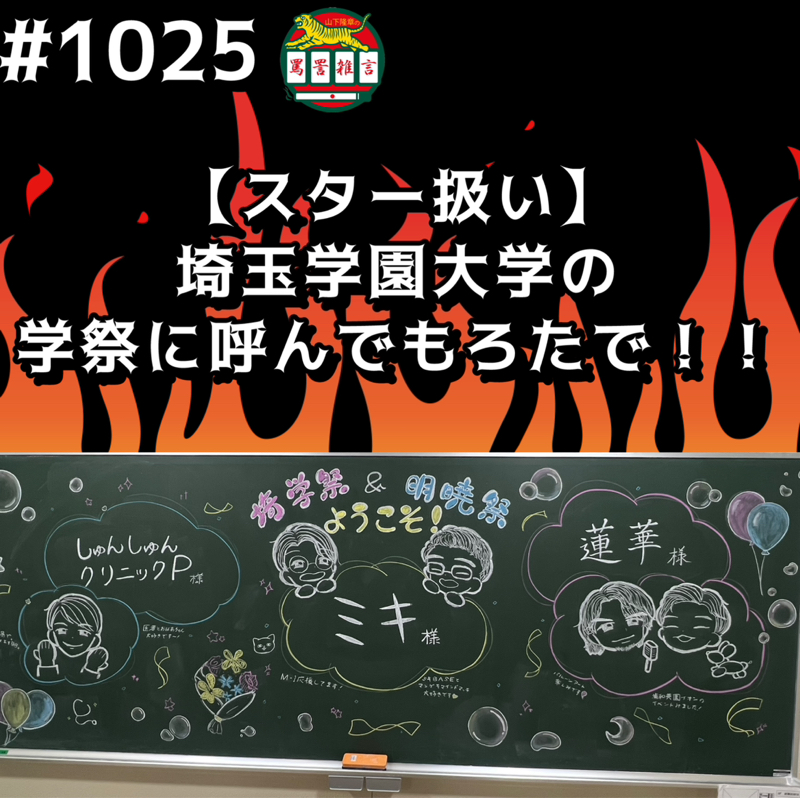 #1025【スター扱い】埼玉学園大学の学祭に呼んでもろたでッッ!!