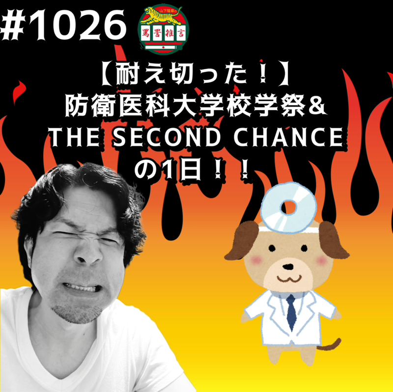 #1026【耐え切った！】防衛医科大学校学祭& THE SECOND CHANCEの1日ッッ！！