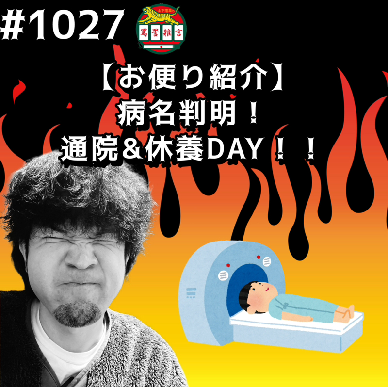 #1027【お便り紹介】病名判明！通院&休養DAYッッ！！