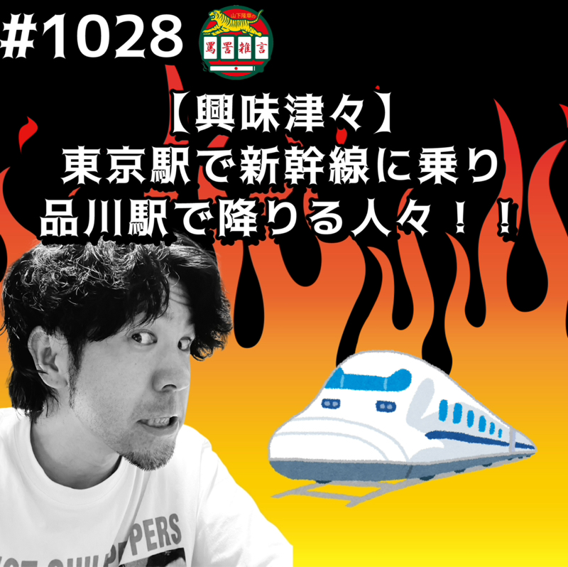 #1028【興味津々】東京駅で新幹線に乗り品川駅で降りる人々ッッ!!