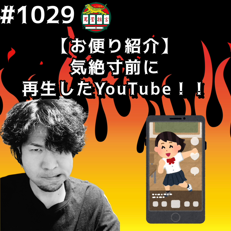 #1029【お便り紹介】気絶寸前に再生したYouTubeッッ!! from Radiotalk #1029【お便り紹介】気絶寸前に再生したYouTubeッッ!! from Radiotalk