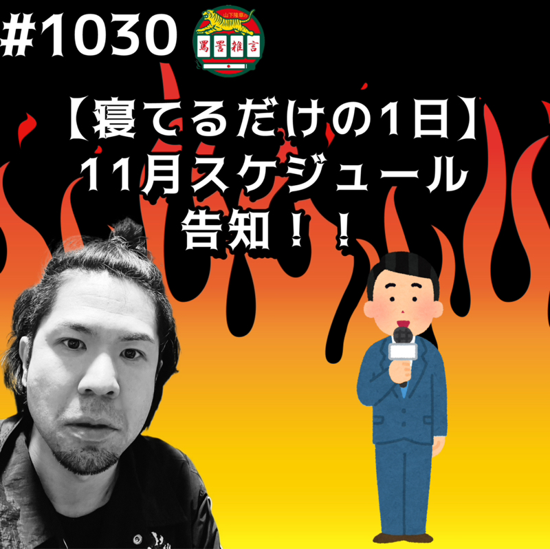 #1030【寝てるだけの1日】11月スケジュール告知ッッ!!