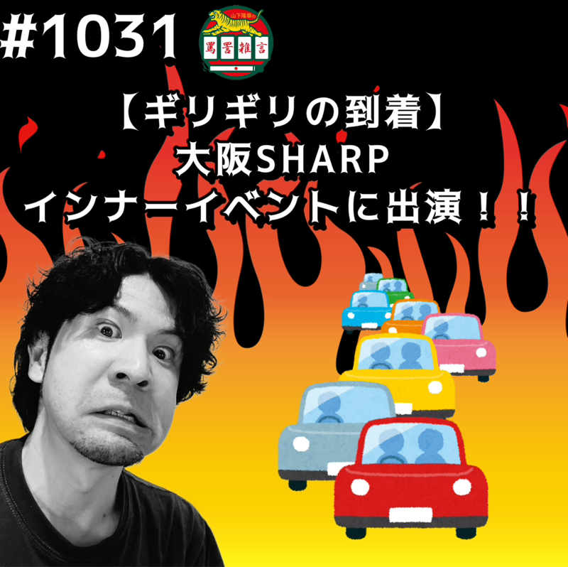 #1031【ギリギリの到着】大阪SHARPインナーイベントに出演ッッ!!