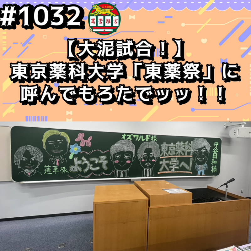 #1032【大泥試合!】東京薬科大学「東薬祭」に呼んでもろたでッッ!!