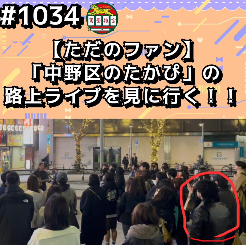 #1034【ただのファン】「中野区のたかぴ」の路上ライブを見に行くッッ！！