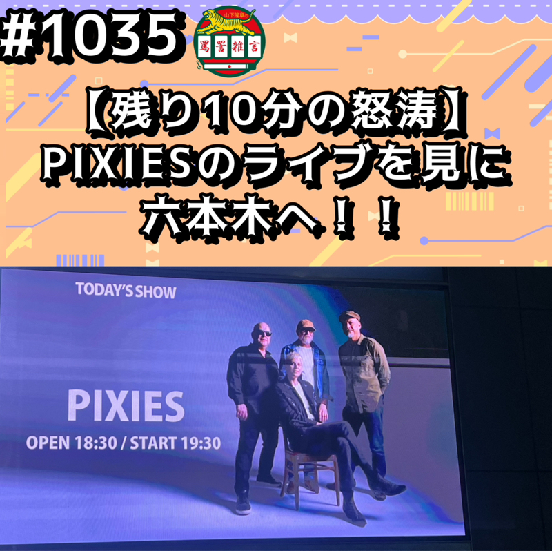 #1035【残り10分の怒涛】PIXIESのライブを見に六本木へッッ！！