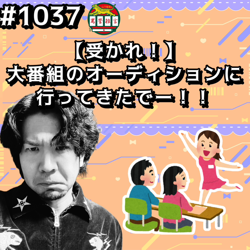 #1037【受かれ！】大番組のオーディションに行ってきたでーッッ！！