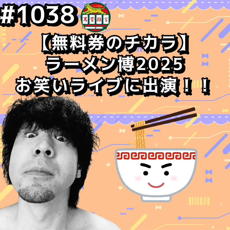 #1038【無料券のチカラ】ラーメン博2025お笑いライブに出演ッッ！！