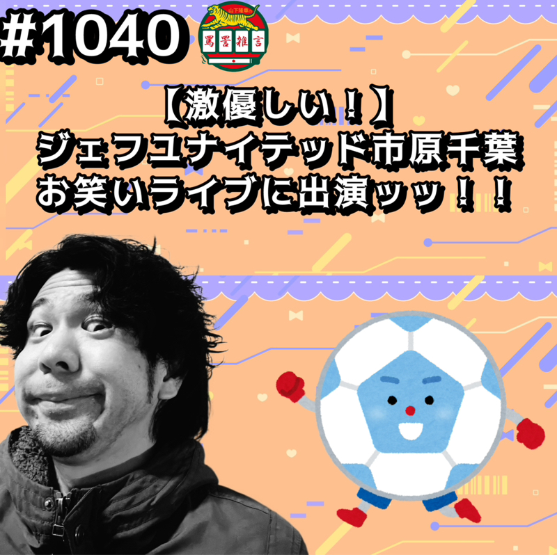 #1040【激優しい！】ジェフユナイテッド市原千葉お笑いライブに出演ッッ！！