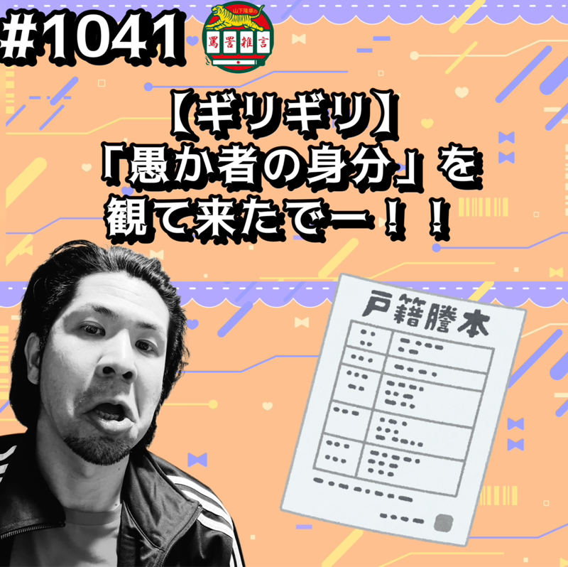 #1041【ギリギリ】「愚か者の身分」を観て来たでーッッ！！