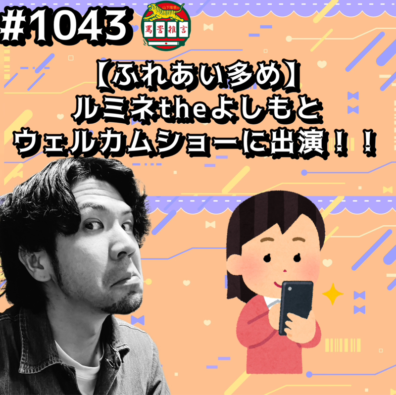 #1043【ふれあい多め】ルミネtheよしもとウェルカムショーに出演ッッ！！