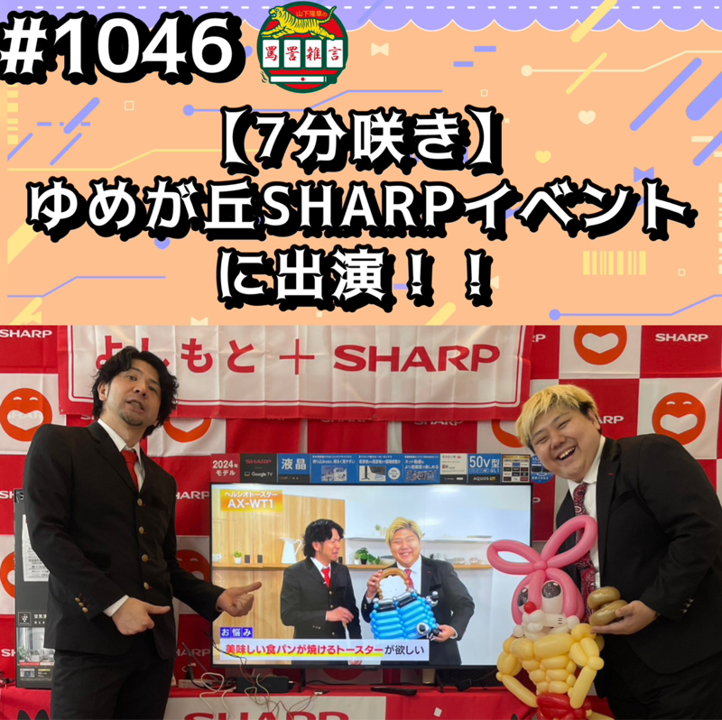 #1046【7分咲き】ゆめが丘SHARPイベントに出演ッッ！！