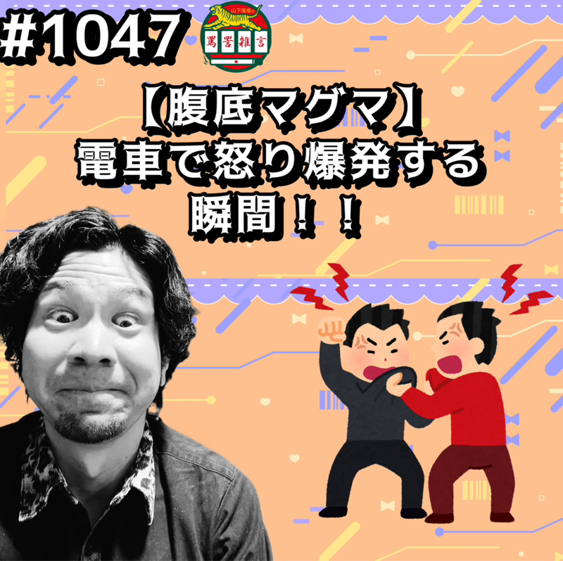 #1047【腹底マグマ】電車で怒り爆発する瞬間ッッ！！