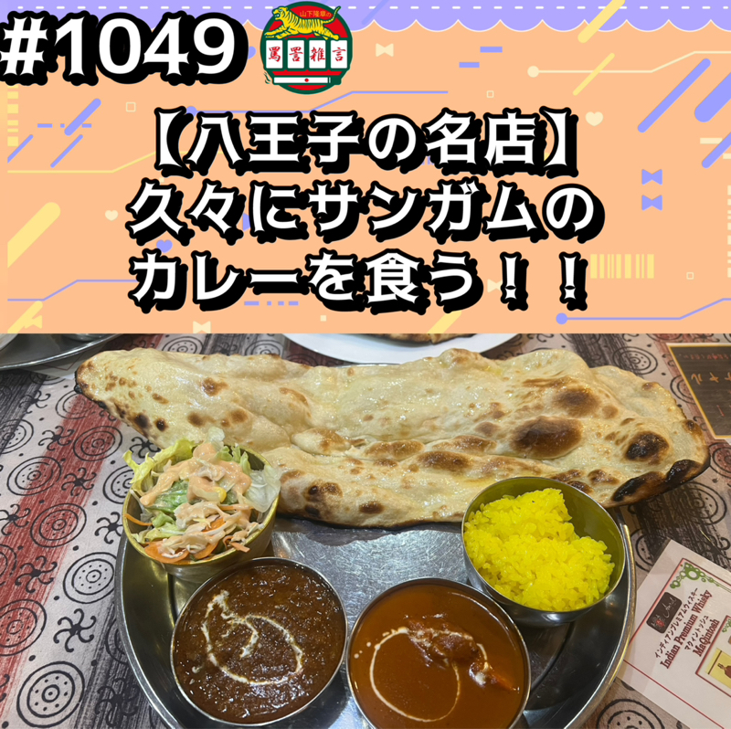 #1049【八王子の名店】久々にサンガムのカレーを食うッッ！！