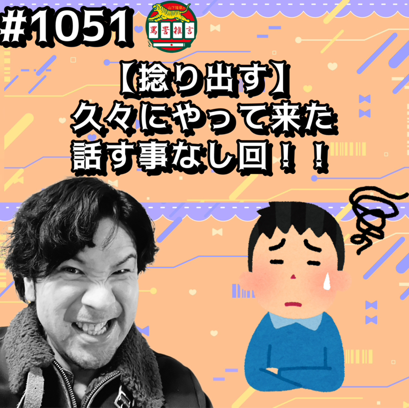 #1051【捻り出す】久々にやって来た話す事なし回ッッ！！